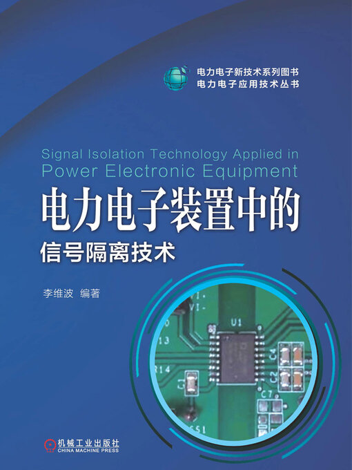 Title details for 电力电子装置中的信号隔离技术 by 李维波 - Available